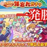 【ぷよクエ】今年最後！年忘れガチャを一発勝負！