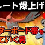 レート爆上げ中リダボ帯の戦い