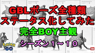 【ポケモンＧＯ】ＧＯバトルリーグのポーズ全種類ステータス化してみた【ＧＢＬ】