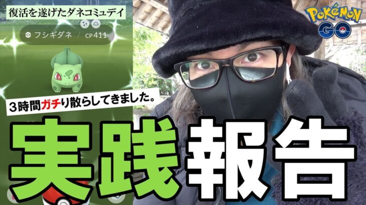 【生配信】フシギダネの復刻コミュデイ結果発表！狙いの個体は捕れたのか？色違いは何匹出たのか？みんな大好き「ウィロー劇場」をなんと生放送でお届けしちゃいまスペシャル！【打ち上げ配信】