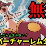 【ＧＯバトルリーグ】まさに無双！グロパン積んだら止まらない！スーパーチャーレムタイム！【ポケモンＧＯ】