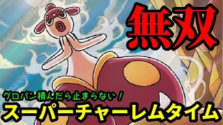 【ＧＯバトルリーグ】まさに無双！グロパン積んだら止まらない！スーパーチャーレムタイム！【ポケモンＧＯ】