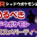 【必見】シャドウポケモン追加！！集めるべきオススメポケモンとオススメパーティを紹介