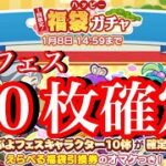 【ぷよクエ】ぷよフェス１０枚確定！福袋ガチャを回してみた！