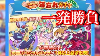 【ぷよクエ】今年最後！年忘れガチャを一発勝負！