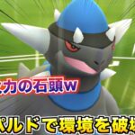 最強火力『ラムパルド』で環境を破壊して気持ちよくなりたいwww【ポケモンGO】