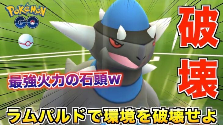 最強火力『ラムパルド』で環境を破壊して気持ちよくなりたいwww【ポケモンGO】