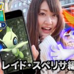 #1 GOツアージョウト!! 100%爆誕!? レイド・スペシャルリサーチ編【ポケモンGO】