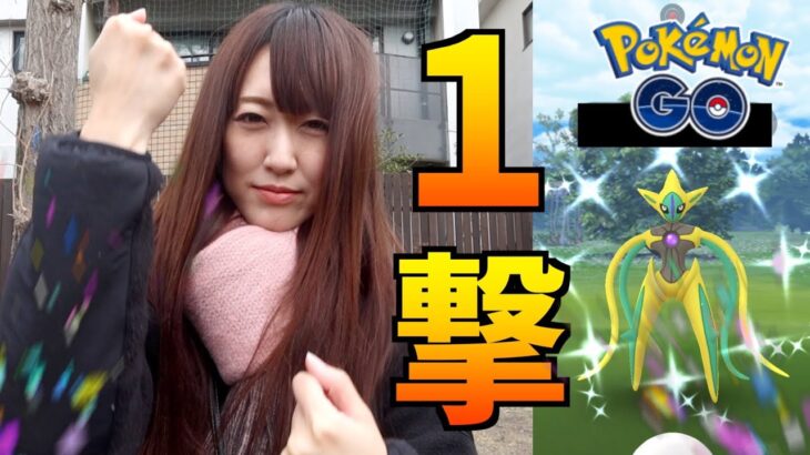 デオキシス色違い、まさかの1撃!? まさかの個体値!?【ポケモンGO】