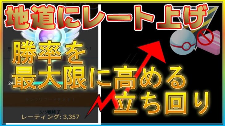 世界100位以内で連日の最高レート更新！不利なポケモンも克服できる立ち回りを実況解説！【ポケモンGO】【シーズン10】【HLプレミアクラシック】