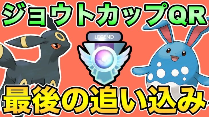 ジョウトカップ目前！100戦追い込みに向けて練習QR！【ポケモンGO】