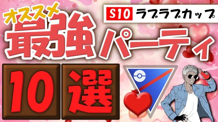 ラブラブカップオススメパーティ10選【ポケモンGOバトルリーグ】