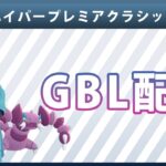 【ライブ配信】ハイパープレミアクラシック#10（ポケモンGO・GBLシーズン10）