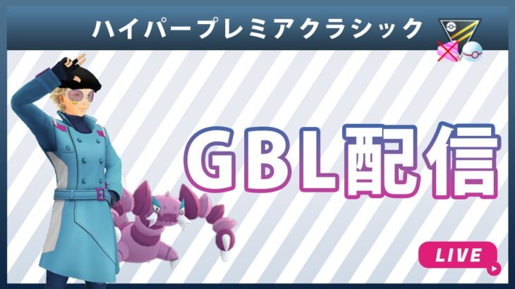 【ライブ配信】ハイパープレミアクラシック#10（ポケモンGO・GBLシーズン10）