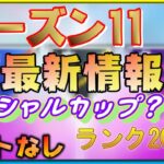 【シーズン11】レートがないって本当？ランクは20まで？ついにラグ・バグの本格テコ入れか！？【ポケモンGO】【GBL】