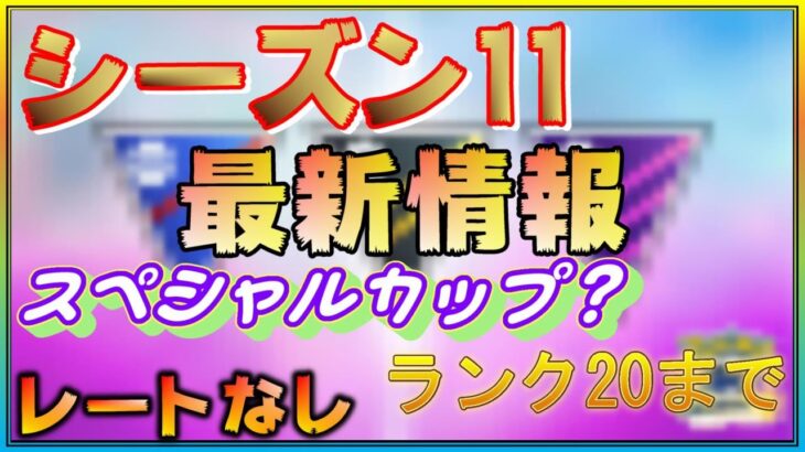 【シーズン11】レートがないって本当？ランクは20まで？ついにラグ・バグの本格テコ入れか！？【ポケモンGO】【GBL】