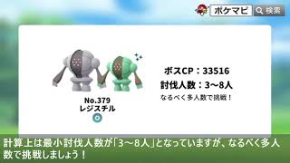 レジスチル対策！対策ポケモン12選/弱点・耐性/討伐人数/個体値100％CPなど【ポケモンGO】