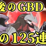 【125連戦】8時間後は天国か地獄か…！？最後のGBDに挑む！【ポケモンGO】