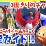 チャンスは1度きり！？ボールだらけイベント&シャドウルギア&ホウオウAPEX詳細ガイド！！【ポケモンGO】