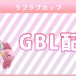 【ライブ配信】ラブラブカップ#1（ポケモンGO・GBLシーズン10）