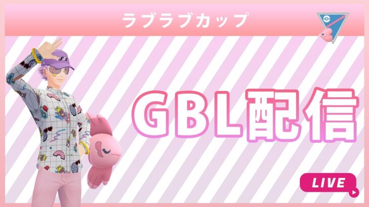 【ライブ配信】ラブラブカップ#1（ポケモンGO・GBLシーズン10）