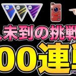 果たして生きて終われるのか？狂気の200連戦！後半【ジョウトカップ】【スーパーリーグ】【ポケモンGO】