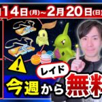 ついに毎日2回レイドが無料に！２日限定でレアポケモンがレイド出現？！2月14日〜20日のポイントまとめ【ポケモンGO】