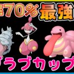 ランク25帯で勝率7割！ラブラブカップ最強パーティーを爆誕！！【ポケモンGO】【シーズン10】【ラブラブカップ】