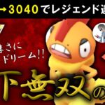 【まさにドリーム】2600→3040でレジェンド達成した天下無双の構築【ポケモンGOバトルリーグ】