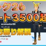 ついにランク26・レート3500達成！ラブラブカップ最終セットは5連勝で〆る！！【ポケモンGO】【シーズン10】【ラブラブカップ】