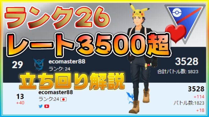 ついにランク26・レート3500達成！ラブラブカップ最終セットは5連勝で〆る！！【ポケモンGO】【シーズン10】【ラブラブカップ】