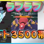 ランク26・レート3500目前！絶好調のパーティーで立ち回りを実況解説！【ポケモンGO】【シーズン10】【ラブラブカップ】