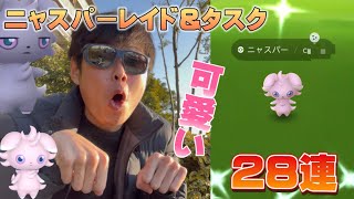 ニャスパーレイド&タスク28連！可愛すぎる猫ポケモンに苦戦！？色違い初実装のニャオニクスも欲しい！旧正月イベント【ポケモンGO】