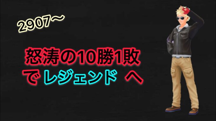 2907〜10勝1敗でレジェンドへ🏅【GOバトルリーグ】【ポケモンGO】