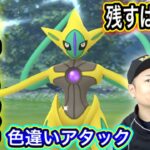 チャンスはあと2日！デオキシスアタック色違い狙い撃ち！【ポケモンGO】