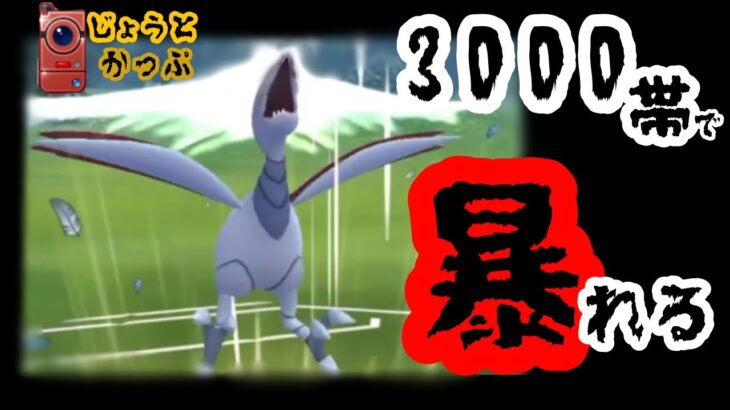 【ポケモンｇｏ】3000帯でまさかの10連勝⁉︎【バトルリーグ】