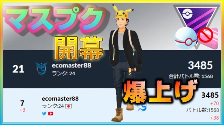 マスター開幕初日のマスプクの環境はいかに！？レート3400帯でランク26チャレンジも！【ポケモンGO】【シーズン10】【MLプレミアクラシック】