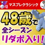 【伝説】48歳で全てのシーズンリダボ入りを果たした男【ポケモンGOバトルリーグ】