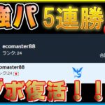 リーダーボード復活！最強パーティーで5連勝！【ポケモンGO】【シーズン10】【ラブラブカップ】