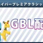 【ライブ配信】ハイパープレミアクラシック#6（ポケモンGO・GBLシーズン10）