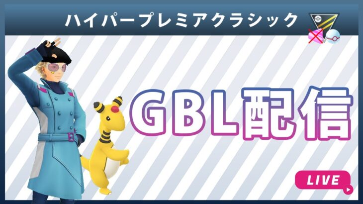 【ライブ配信】ハイパープレミアクラシック#6（ポケモンGO・GBLシーズン10）