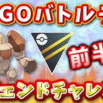 【生配信】レジェンドチャレンジ！今シーズンは決める！ #737【ポケモンGO】