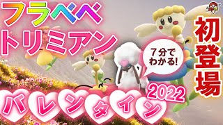 【7分でわかる】フラベベ/トリミアン(ハートカット)がポケモンGO初登場！グローバルバレンタインチャレンジなど【バレンタインイベント2022】