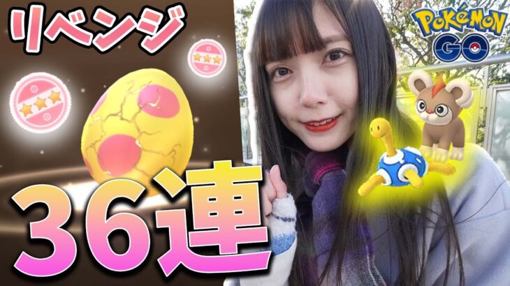 リベンジ!色違い狙って7KMタマゴ36連!【ポケモンGO】