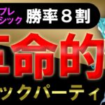 勝率8割の革命的ギミックパーティ爆誕【ポケモンGOバトルリーグ】マスタープレミアクラシック