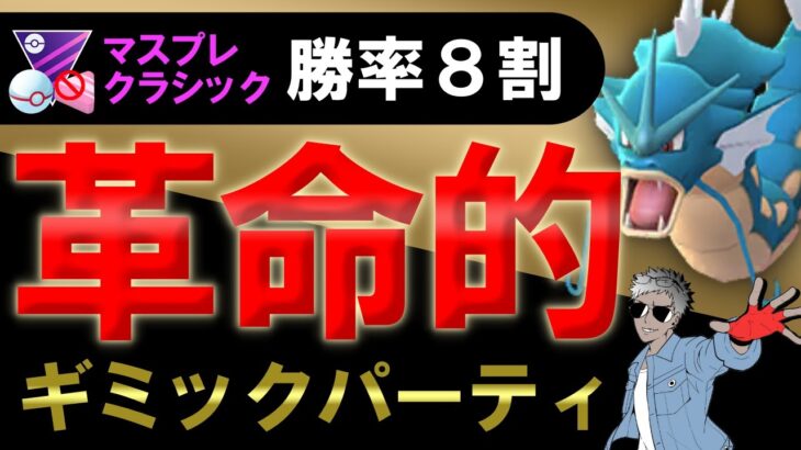 勝率8割の革命的ギミックパーティ爆誕【ポケモンGOバトルリーグ】マスタープレミアクラシック