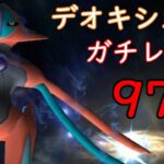 デオキシスアタックフォルム本気の97戦【ポケモンGO】