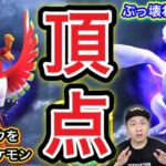 頂点のポケモン!?シャドウルギア＆ホウオウAPEXがヤバい【ポケモンGO】