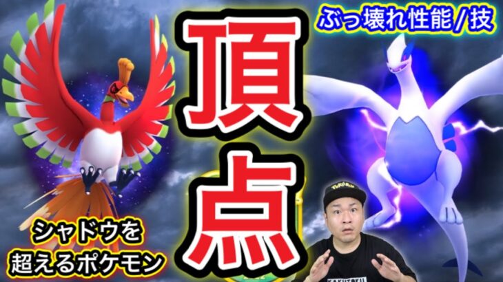 頂点のポケモン!?シャドウルギア＆ホウオウAPEXがヤバい【ポケモンGO】