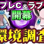 マスプレC＆ラブラブカップ開幕！初日の環境調査！【マスタープレミアクラシック】【ラブラブカップ】